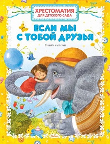 Хрестоматия для детского сада. «Если мы с тобой друзья» (Махаон, 9785389068988mh)